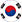 한국의